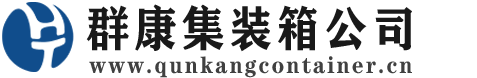 德庆集装箱 - 德庆二手集装箱 - 德庆海运集装箱 - 群康集装箱服务公司